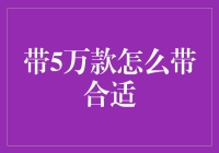 5万预算旅游指南：如何带足行李却又不失轻盈？