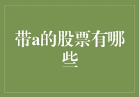 带A的股票有哪些？全网最全A股行情大盘点