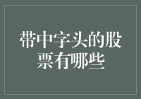 嘿，你知道哪些股市里有中字头的宝贝？