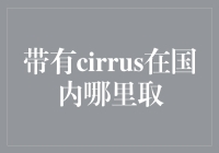 如何在国内寻找纯净无瑕的云中仙子——Cirrus