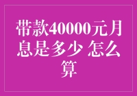 贷款40000元月息是多少？如何计算？保姆级教程来啦！