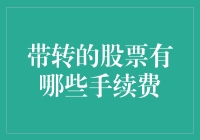 新手的疑问：带转的股票究竟有哪些手续费？