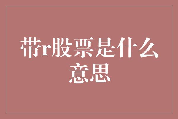 带r股票是什么意思