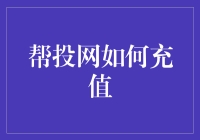 帮投网：充值方式大揭秘！让您的投资之路更顺畅