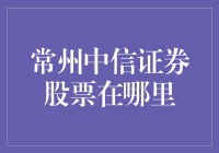 常州中信证券股票交易指南：选择正确的交易地点与方式