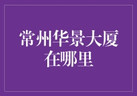 常州华景大厦：繁华都市中的现代地标