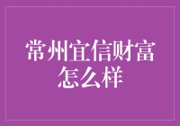 自助理财小达人：常州宜信财富，你的钱袋子管家