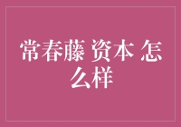 常春藤资本：如何塑造精英的创新力与责任感