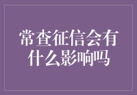 为什么你查征信就像兔子查萝卜一样频繁？