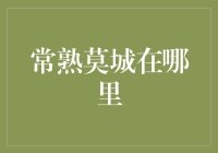 常熟莫城：千年古镇的文化传承与现代繁华交织的明珠