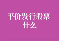 平价发行股票：企业融资策略的创新选择