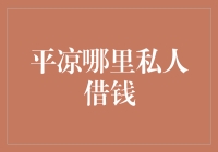 平凉：寻找可靠的民间借贷平台