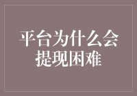 平台提现难？那是你没找到财神爷！