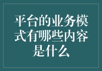 平台商业模式的创新与挑战