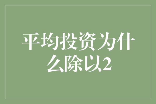 平均投资为什么除以2