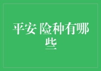 全面解析平安保险公司险种，为您的未来保驾护航