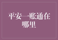 平安一账通功能详解：打造一站式金融服务平台