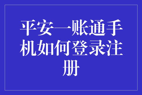 平安一账通手机如何登录注册