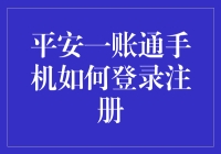 平安一账通手机登录注册指南