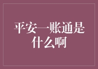 平安一账通到底是个啥？新手必看！