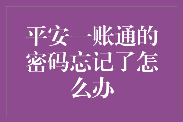 平安一账通的密码忘记了怎么办