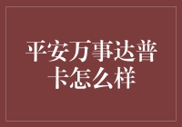 平安万事达普卡：信用卡界的平民英雄