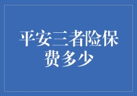 平安三者险保费多少？我来给你算一算