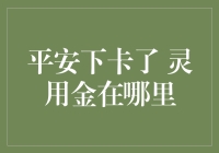 平安下卡了，灵用金在哪里？——一场关于金融工具的探索之旅