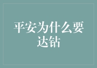 平安为什么要达钻？解析平安人寿代理人发展模式