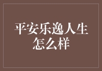 平安乐逸人生：构建无忧无虑生活的智慧指南