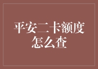 平安二卡额度怎么查？轻松掌握额度查询方法