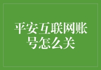 如何安全关闭平安互联网账号：步骤详解与风险提示