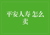 平安人寿 怎么卖？这真不是一件简单的事情！