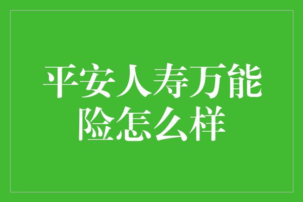 平安人寿万能险怎么样