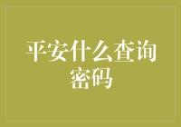 平安保险客户密码管理指南：保护您的信息安全与隐私