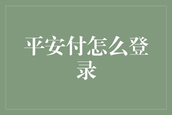 平安付怎么登录