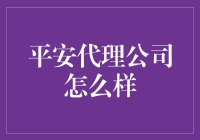 平安代理公司：科技引领，专业服务，打造金融领域新标杆