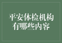 聊聊平安体检机构那些事儿