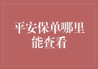 平安保单在线查看方式全面解析