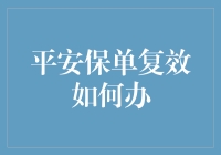 保险断缴别慌！平安保单复效攻略来了