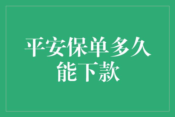 平安保单多久能下款