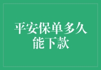 你问我平安保单多久能下款？不如一起做个时间旅行吧！