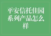 平安信托佳园系列产品怎么样