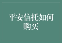 想买平安信托？新手必看指南！