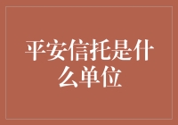 平安信托：中国信托行业的领军者