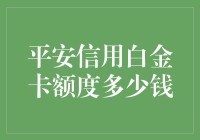 如何提升你的信用额度？平安信用白金卡等你来挑战！