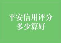 平安信用评分：良好的定义与影响因素分析