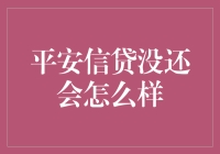 平安信贷没还会怎么样？别担心，他们给你办张催债卡！