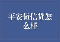 平安做信贷怎么样：构建诚信时代下的金融桥梁