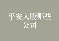 平安入股哪些公司：解析中国平安在金融科技领域的布局